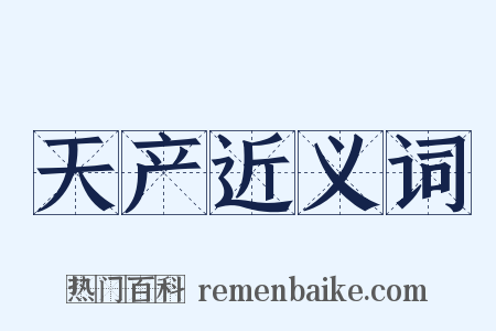 天产近义词是什么意思的图片